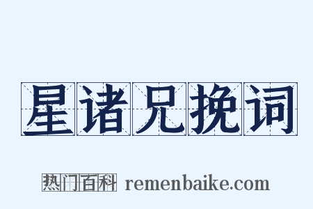 星诸兄挽词是什么意思的图片